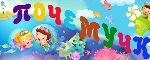 Добро пожаловать в группу Почемучки