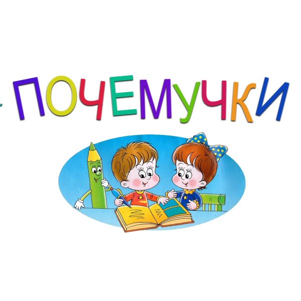 Группа Почемучки эмблема
