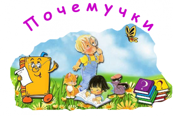 Почемучки картинки