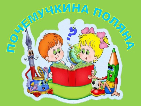 Иллюстрация для детского сада группа Почемучки