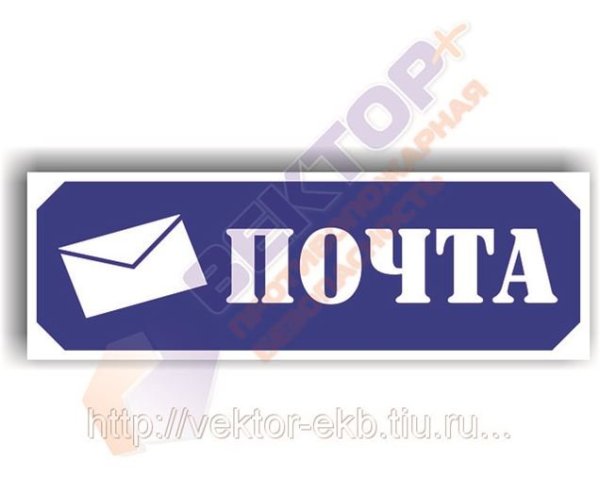 Надпись почта
