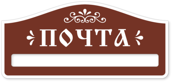 Надпись на почтовый ящик
