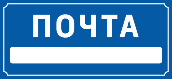 Надпись почта