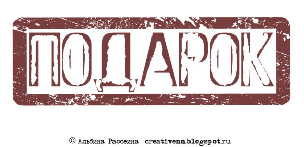 Подарок слово