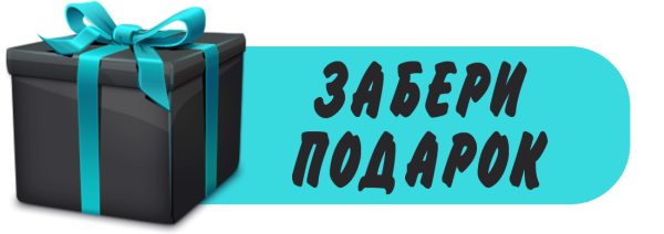 Забери подарок