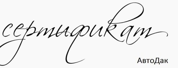 Слово сертификат на прозрачном фоне