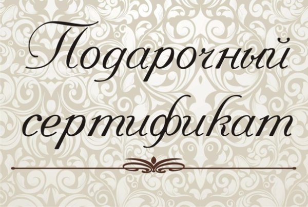 Подарочный сертификат надпись
