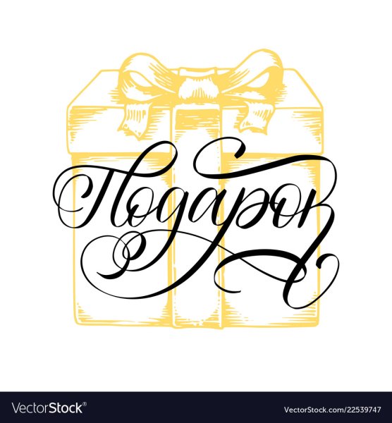 Слово подарок красивым шрифтом