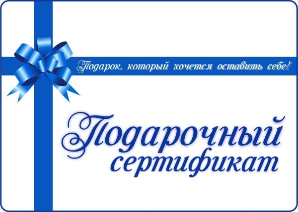 Подарочный сертификат голубой