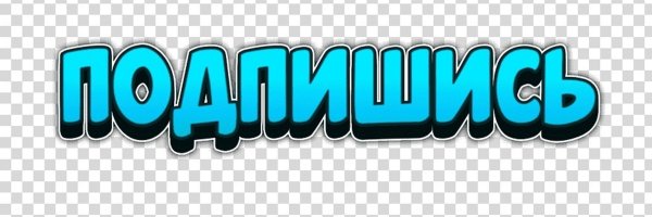 Надпись Подпишись на прозрачном фоне
