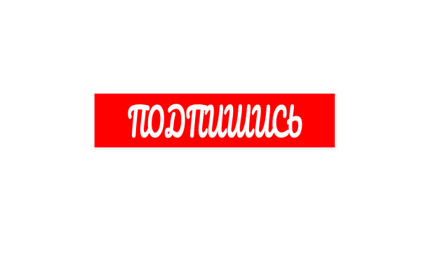 Кнопка подписаться