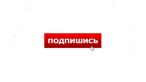 Подписаться на прозрачном фоне