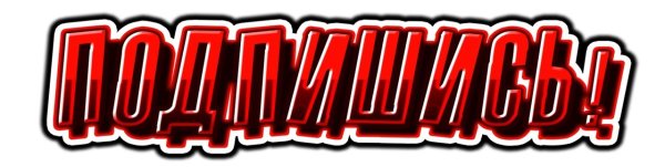 Подпишись на группу