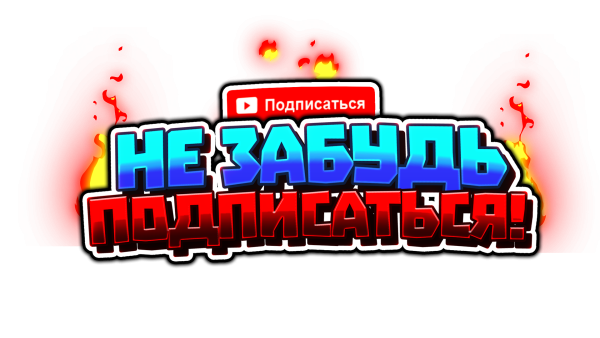 Надпись Подпишись на канал