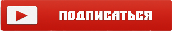 Надпись Подпишись