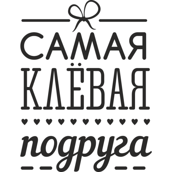 Надпись подружки