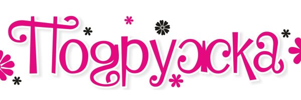 Надпись подружки