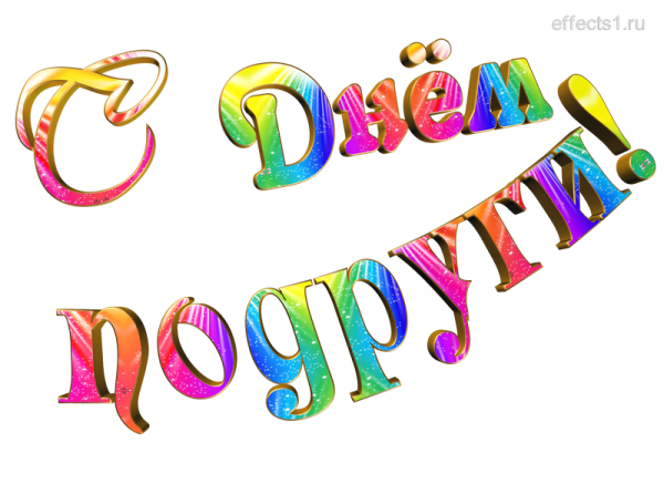 Надпись с днем подрегия