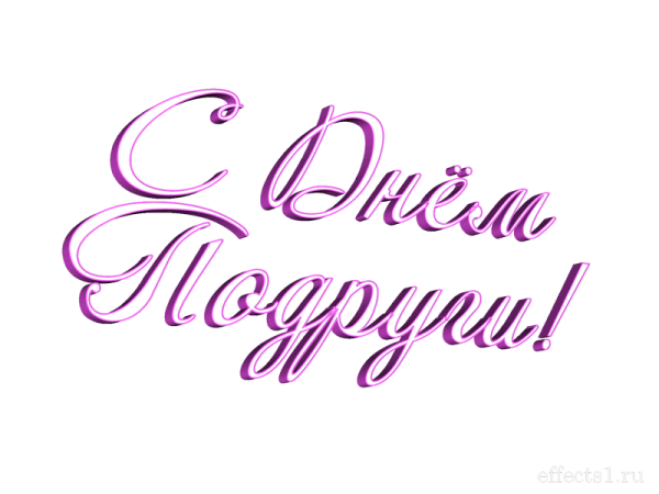 Надпись подруга на прозрачном фоне
