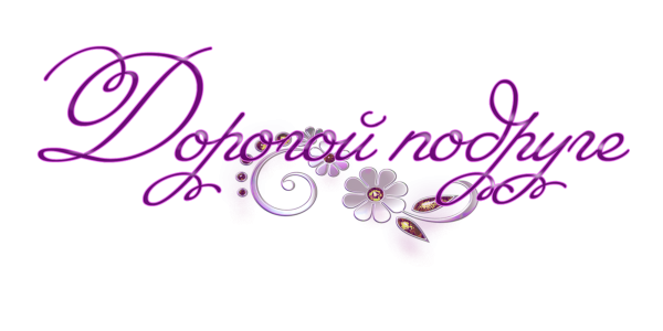 Надписи для подруги