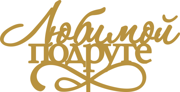 Надпись подруга на прозрачном фоне