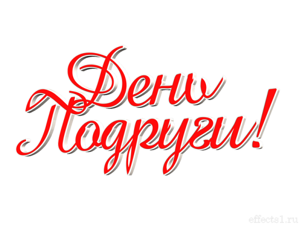 Надпись подруга на прозрачном фоне