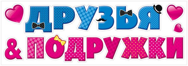 Надпись лучшие подружки