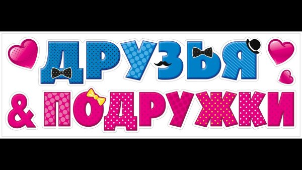 Друзья надпись
