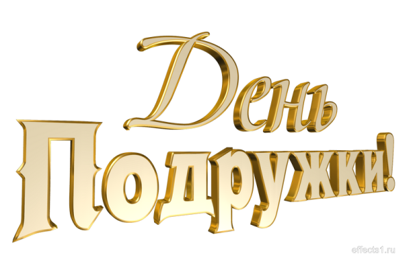 Надпись подруга на прозрачном фоне