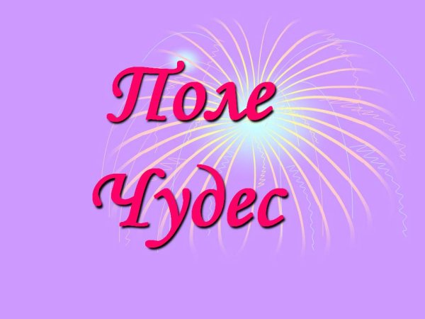 Поле чудес для детей