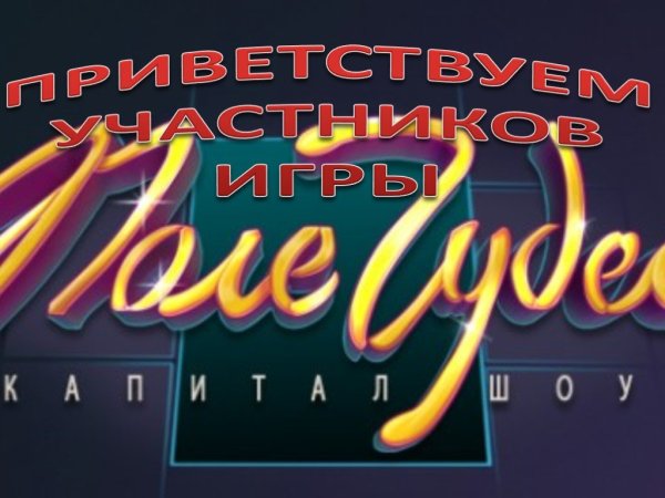 Поле чудес шоу логотип