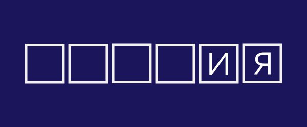 Поле чудес табло пустое