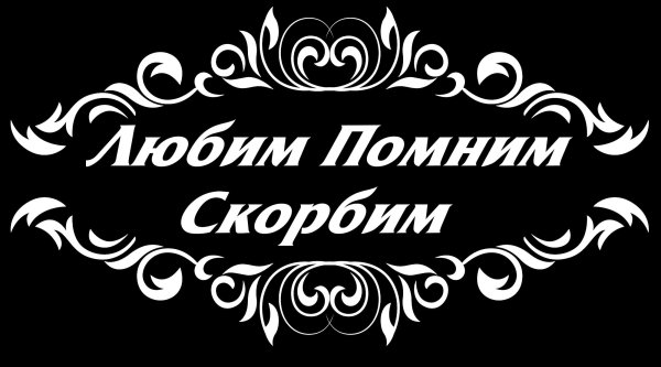 Помним любим скорбим