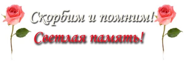 Без фона светлая память