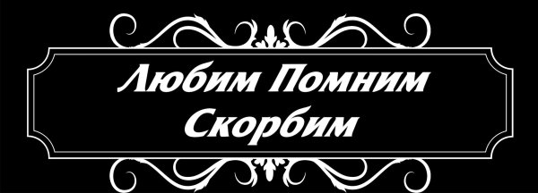 Надпись помним любим скорбим