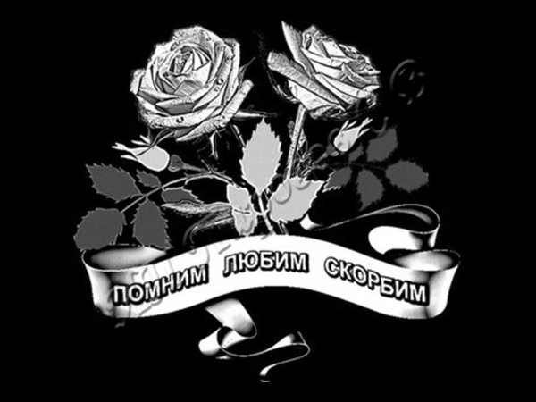 Помним любим скорбим на памятнике