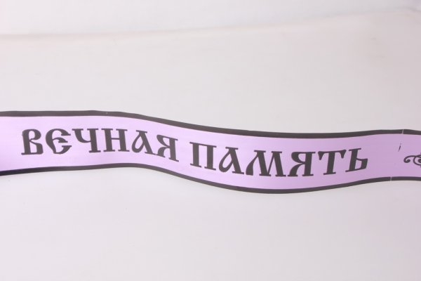 Ленточка с надписью Вечная память