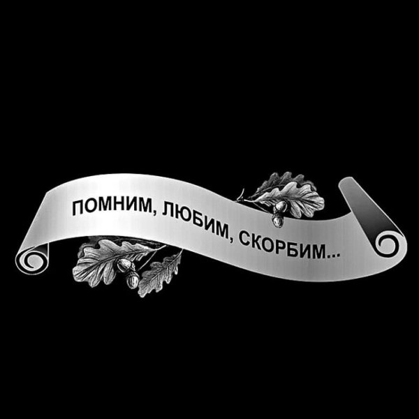Помним любим скорскорбим