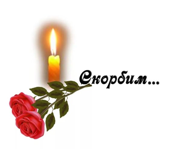 Открытки светлая память