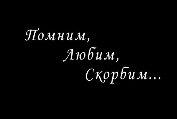 Эпитафия помним любим скорбим