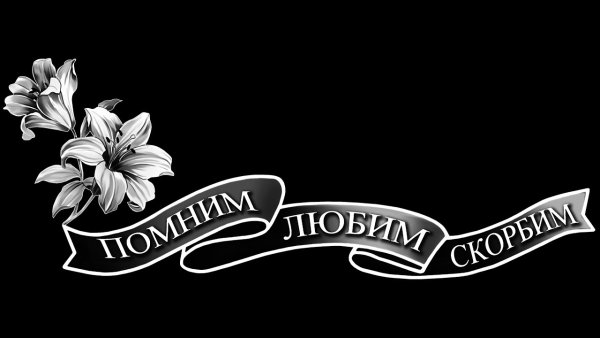 Лента на памятник