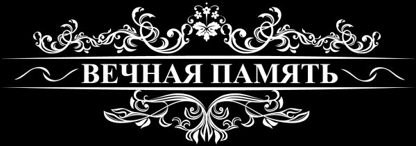 Лента Вечная память для гравировки