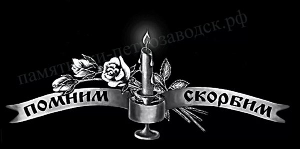Помним любим скорбим на памятнике