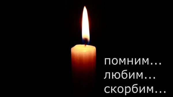 Свечка помним скорбим