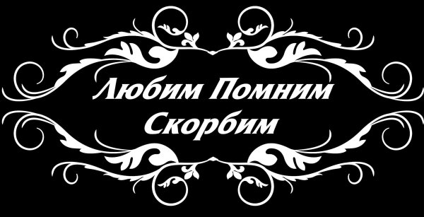 Надпись помним любим скорбим