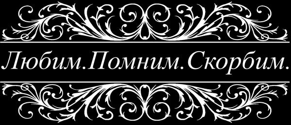 Помним любим скорбим гравировка