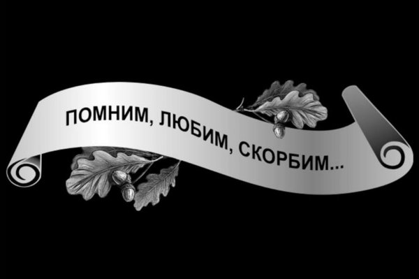 Помним любим кортавим,