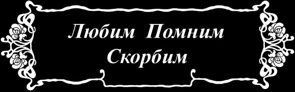 Надпись на памятнике помним любим скорбим