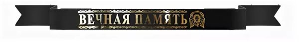Лента Вечная память
