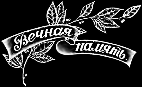 Гравировка надписи на памятнике